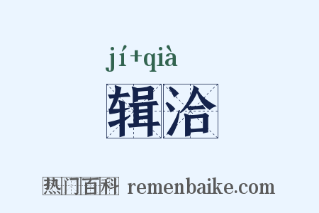 辑洽是什么意思的图片